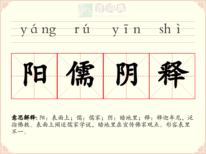 阳儒阴释