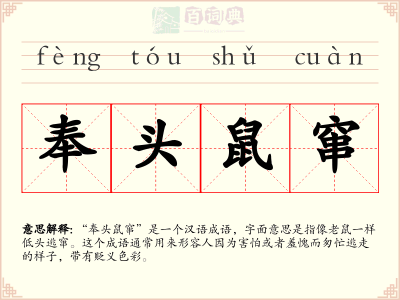 奉头鼠窜