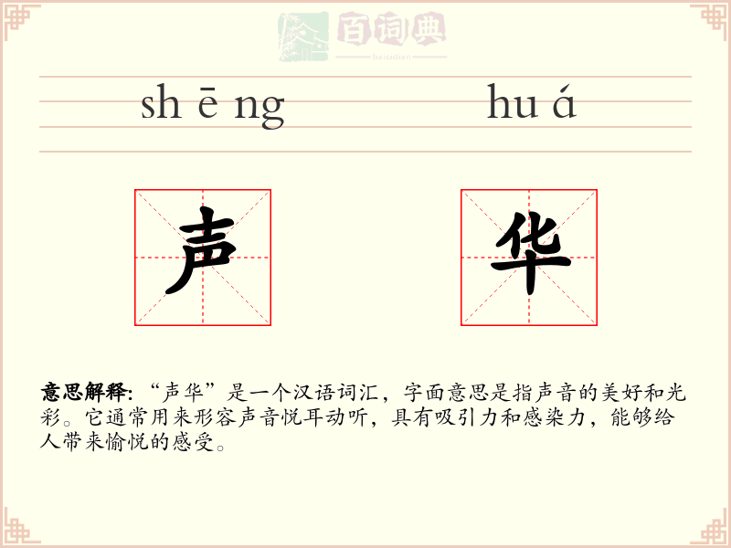 声华