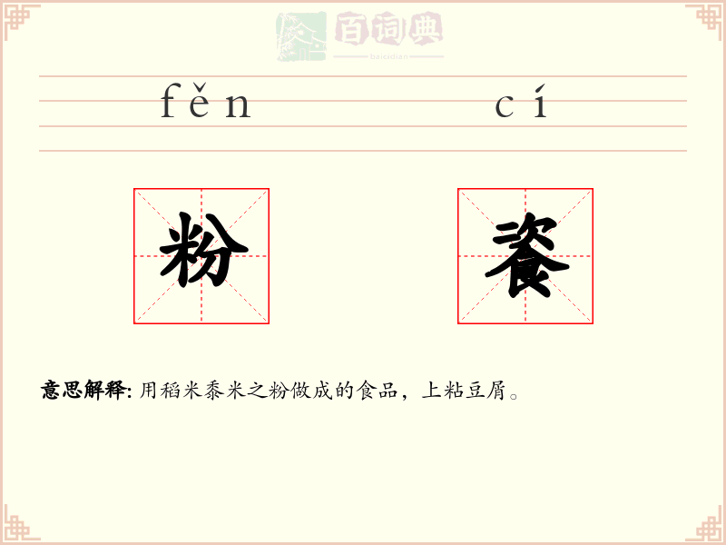 粉餈