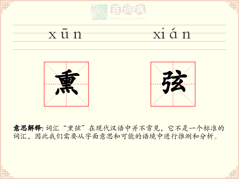 熏弦
