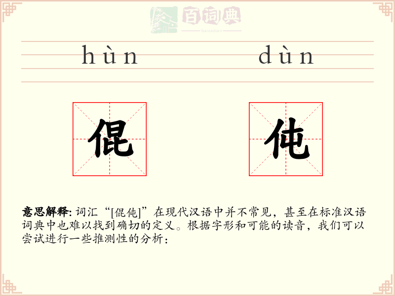 倱伅