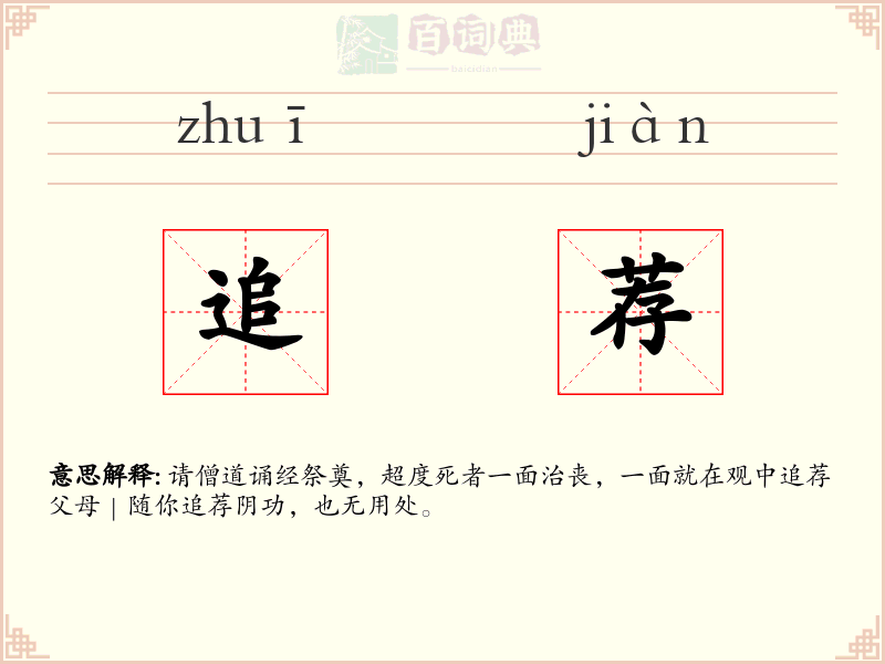 追荐