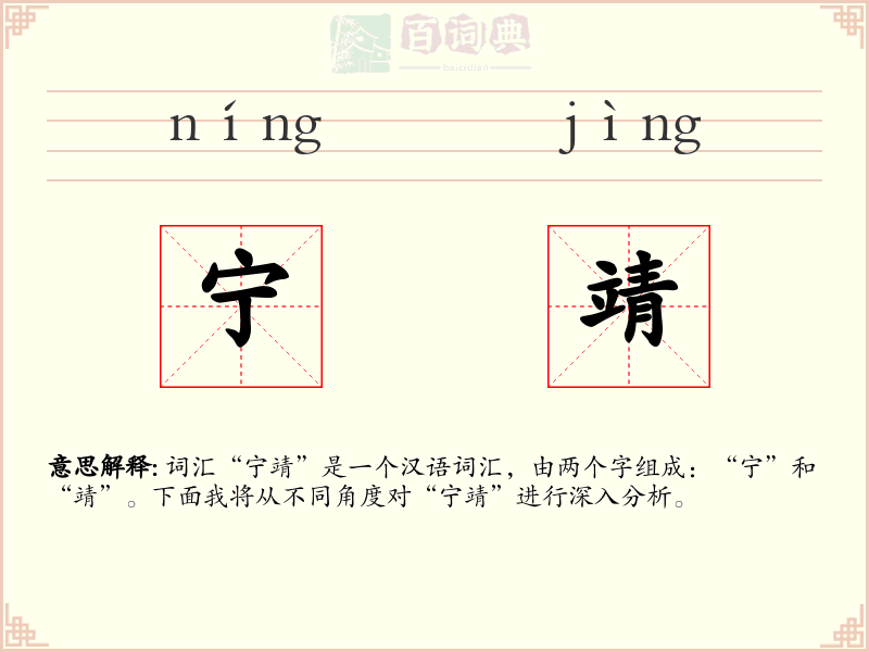 宁靖