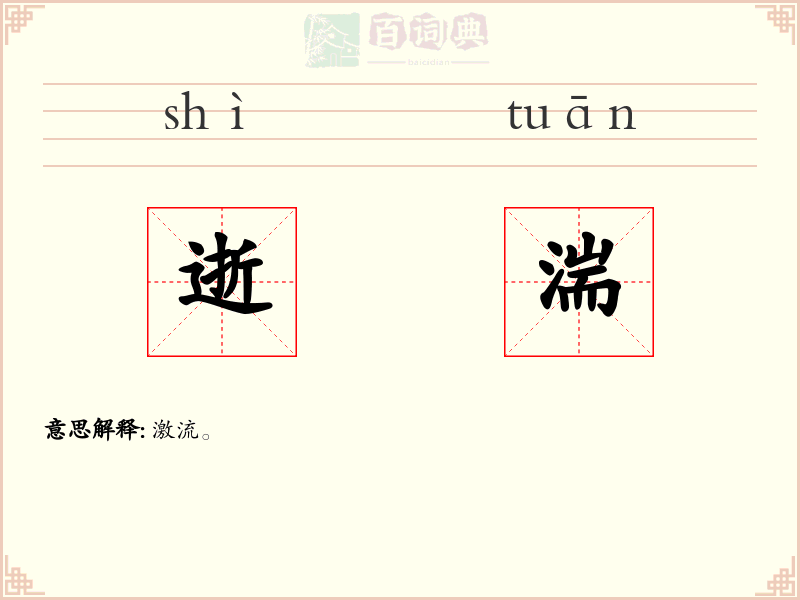 逝湍