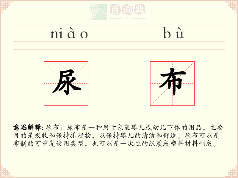 尿布