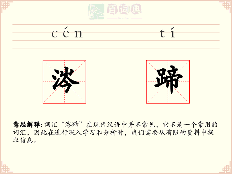 涔蹄