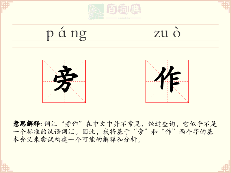 旁作