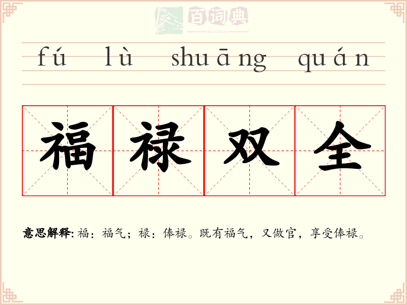 福禄双全