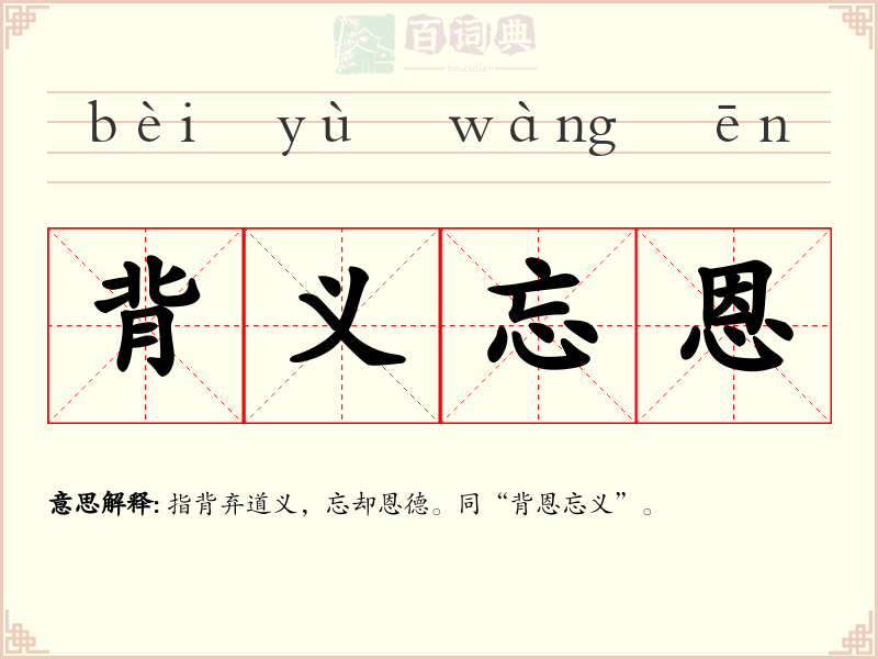 背义忘恩