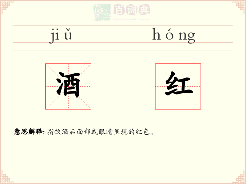 酒红