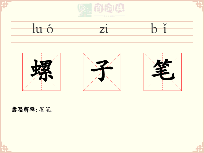 螺子笔