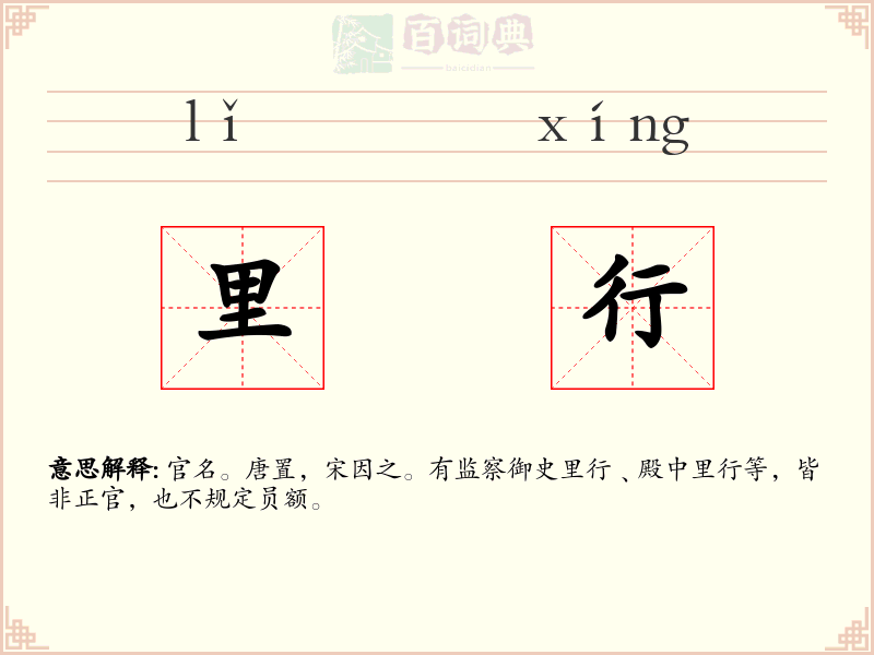里行