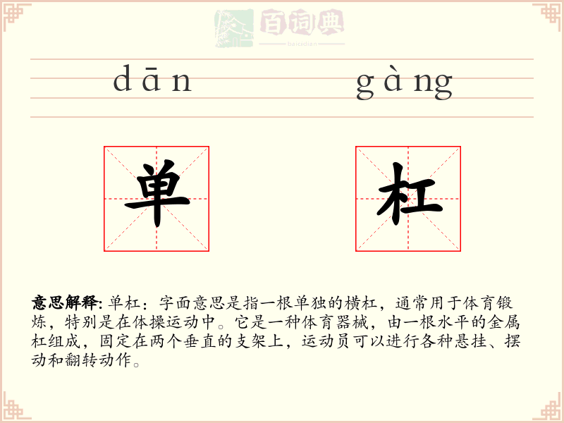 单杠