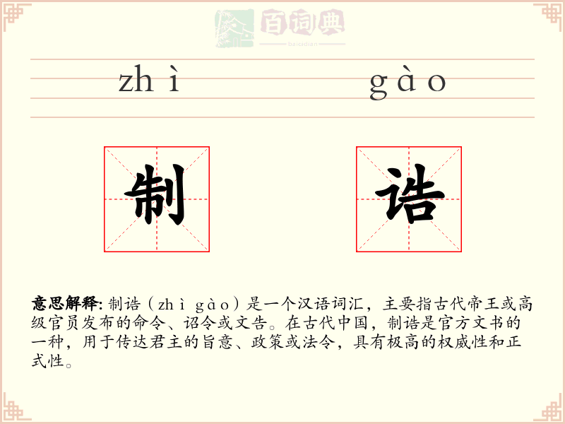 制诰