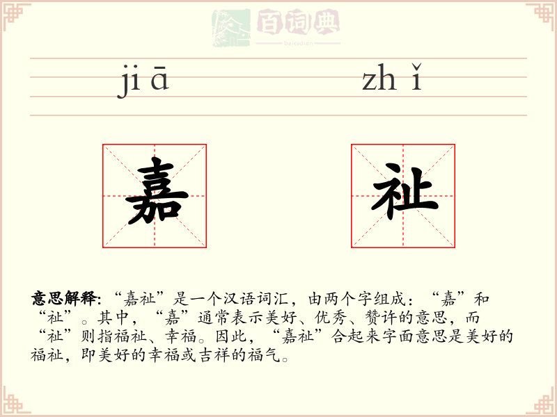 嘉祉