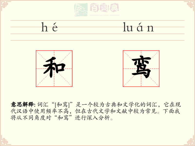 和鸾