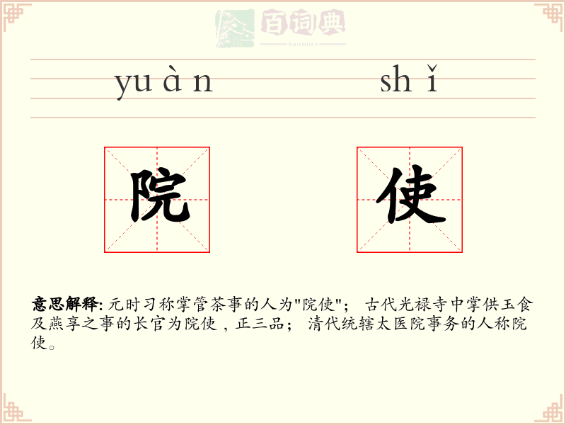 院使