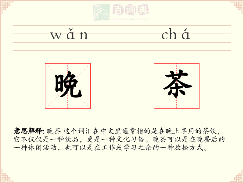 晩茶