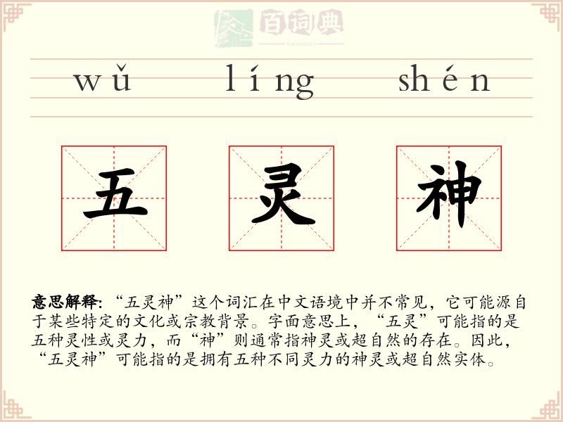 五灵神