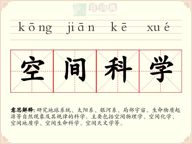 空间科学