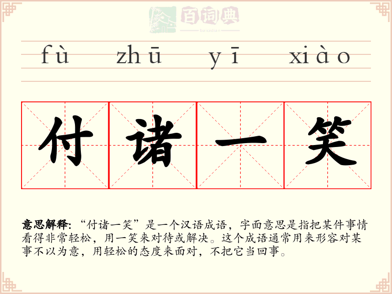 付诸一笑