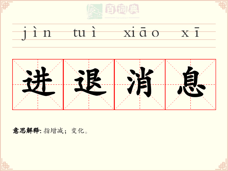 进退消息