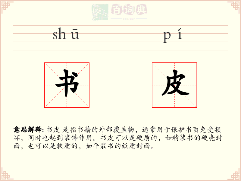 书皮