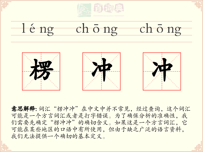 楞冲冲