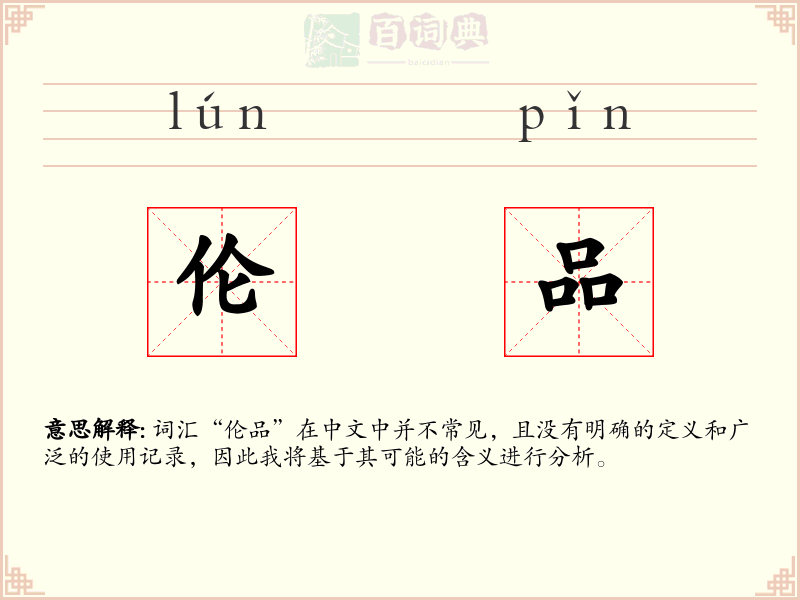 伦品