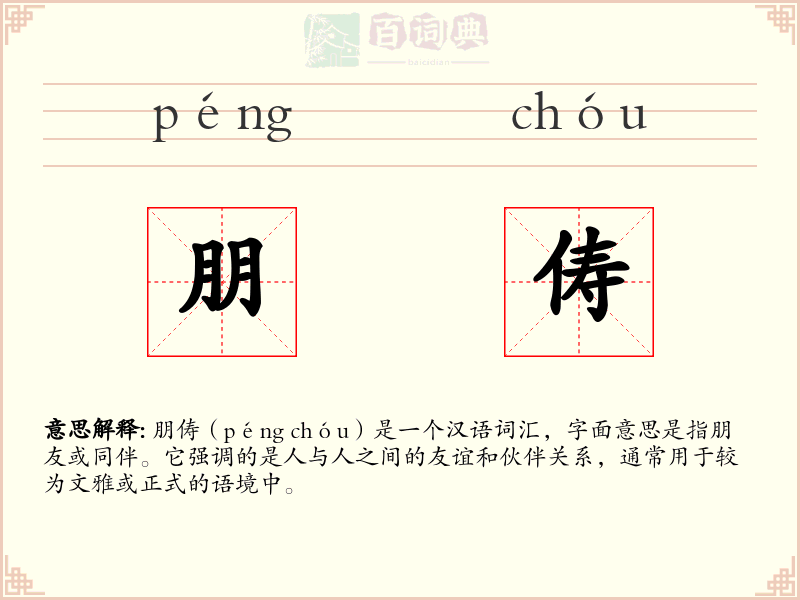 朋俦
