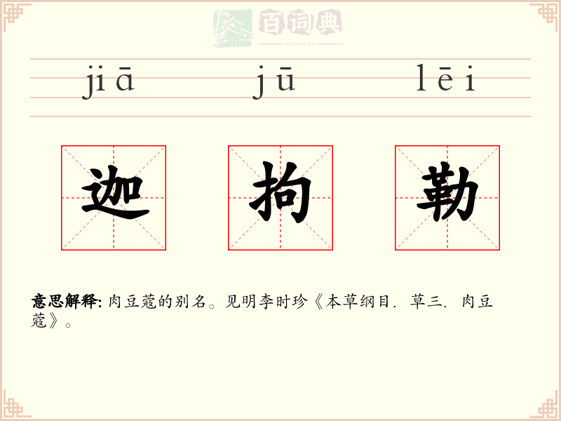 迦拘勒