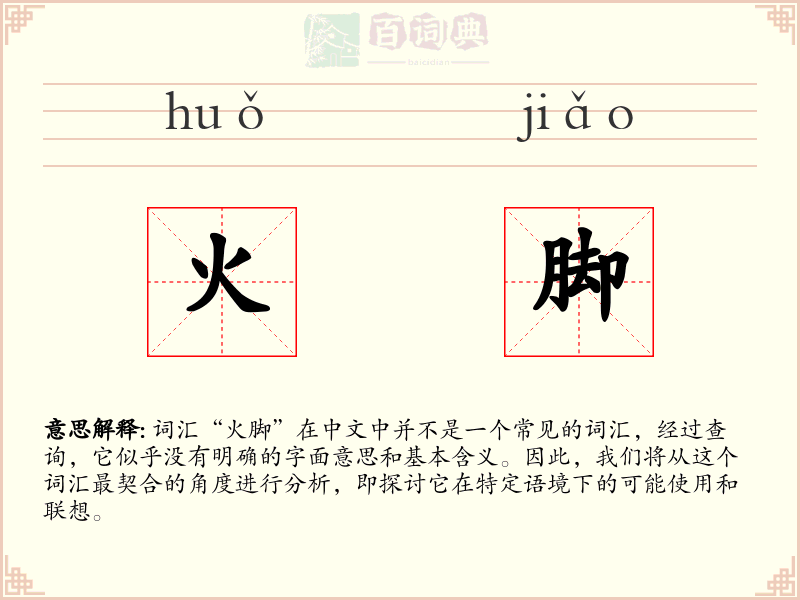 火脚