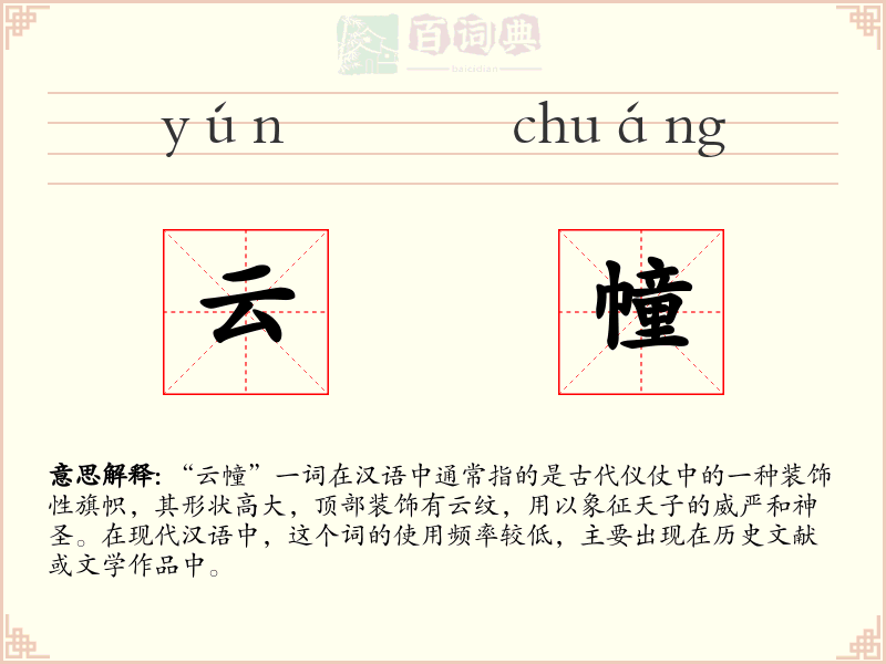 云幢