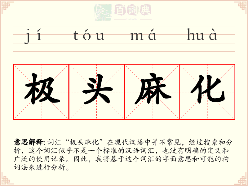 极头麻化