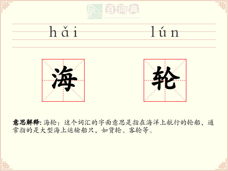 海轮