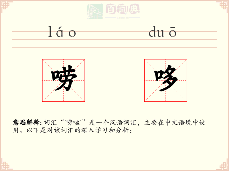 唠哆