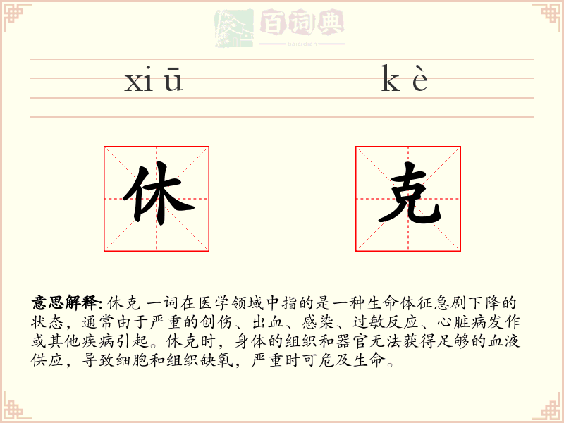 休克
