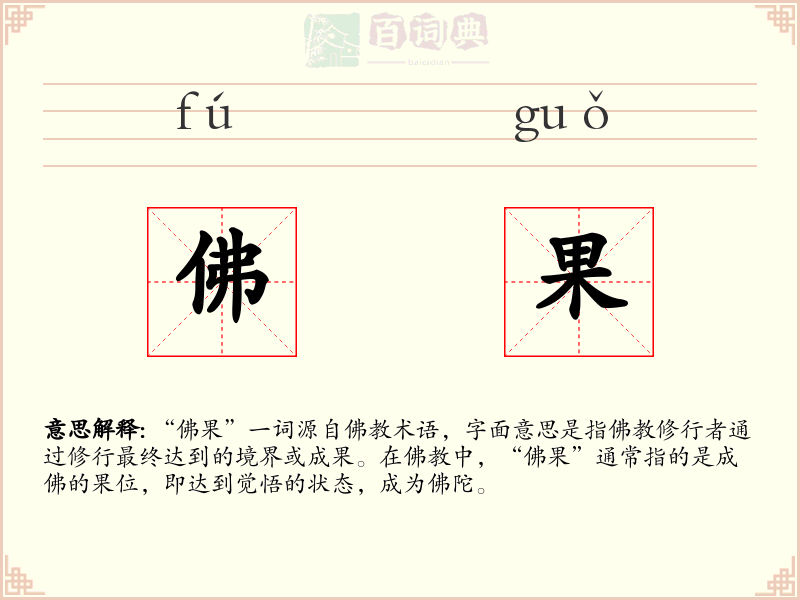 佛果