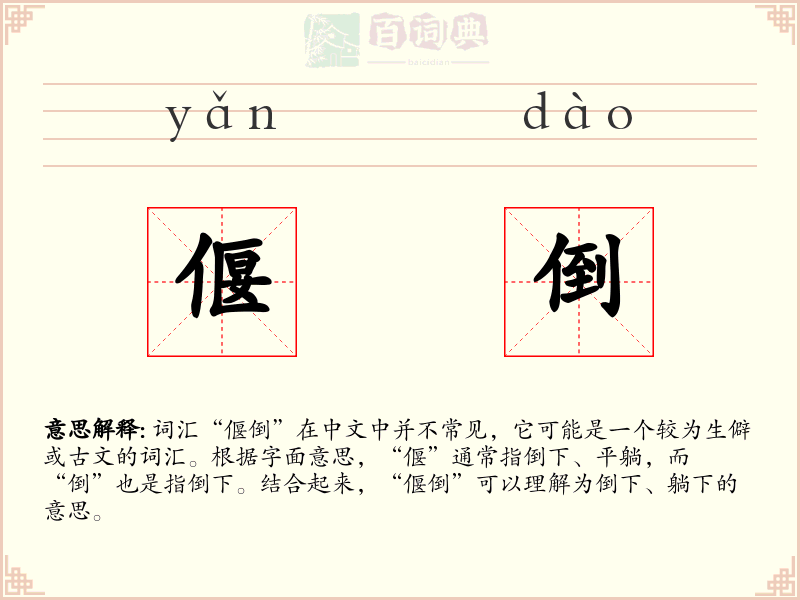 偃倒