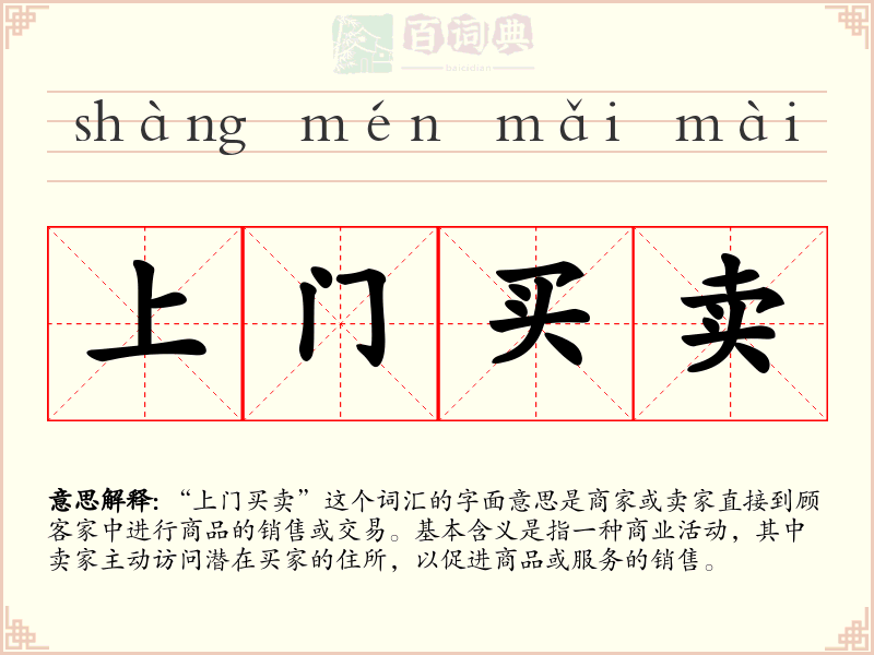 上门买卖