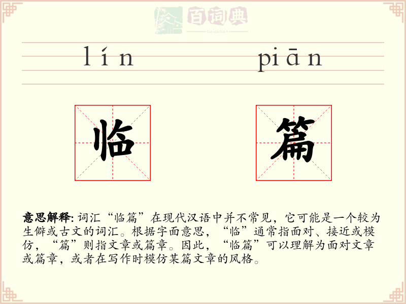 临篇