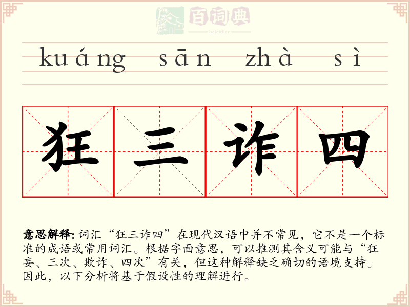 狂三诈四