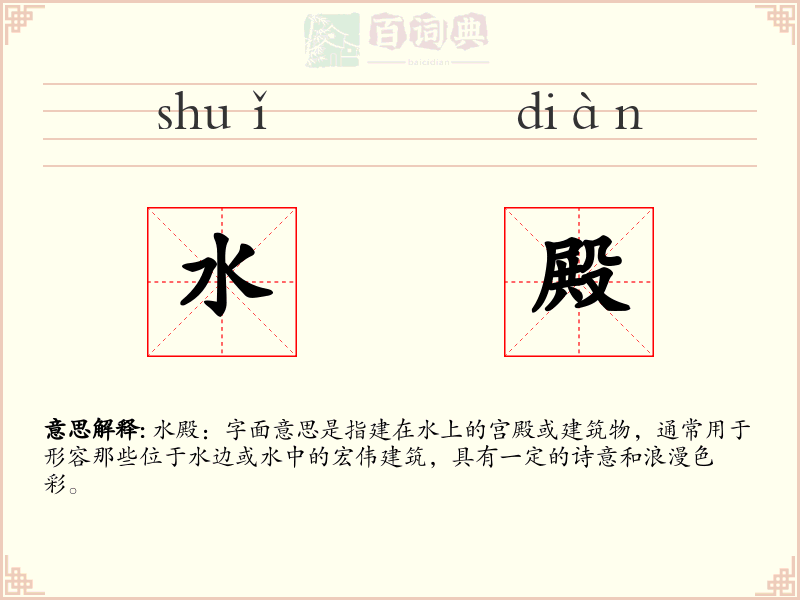 水殿