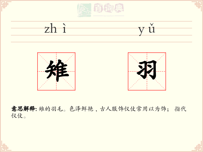雉羽