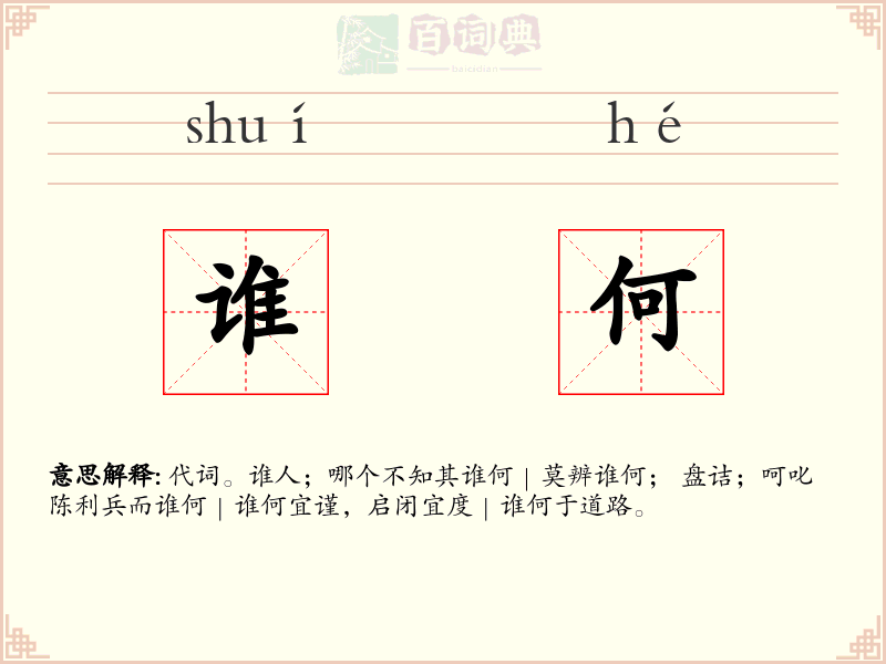 谁何