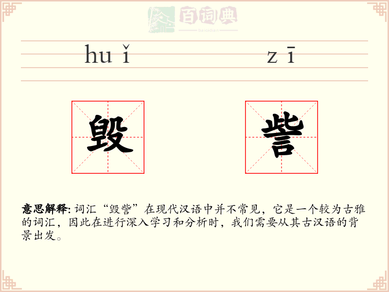 毁訾