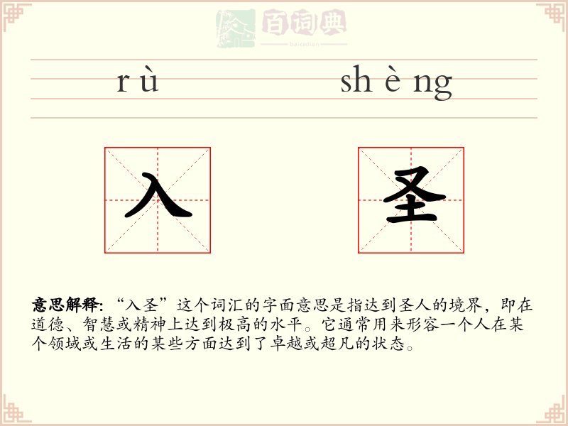 入圣