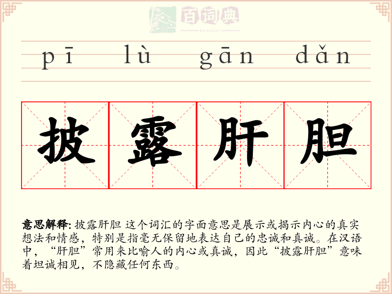 披露肝胆
