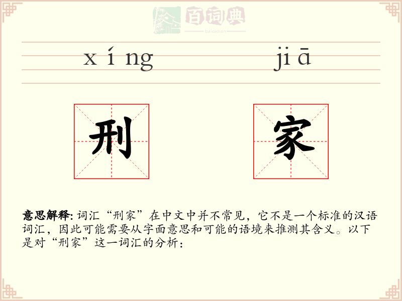 刑家